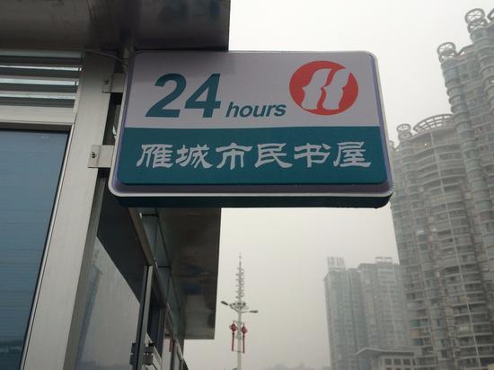 衡阳城区首家24小时自助图书馆即将开放_新