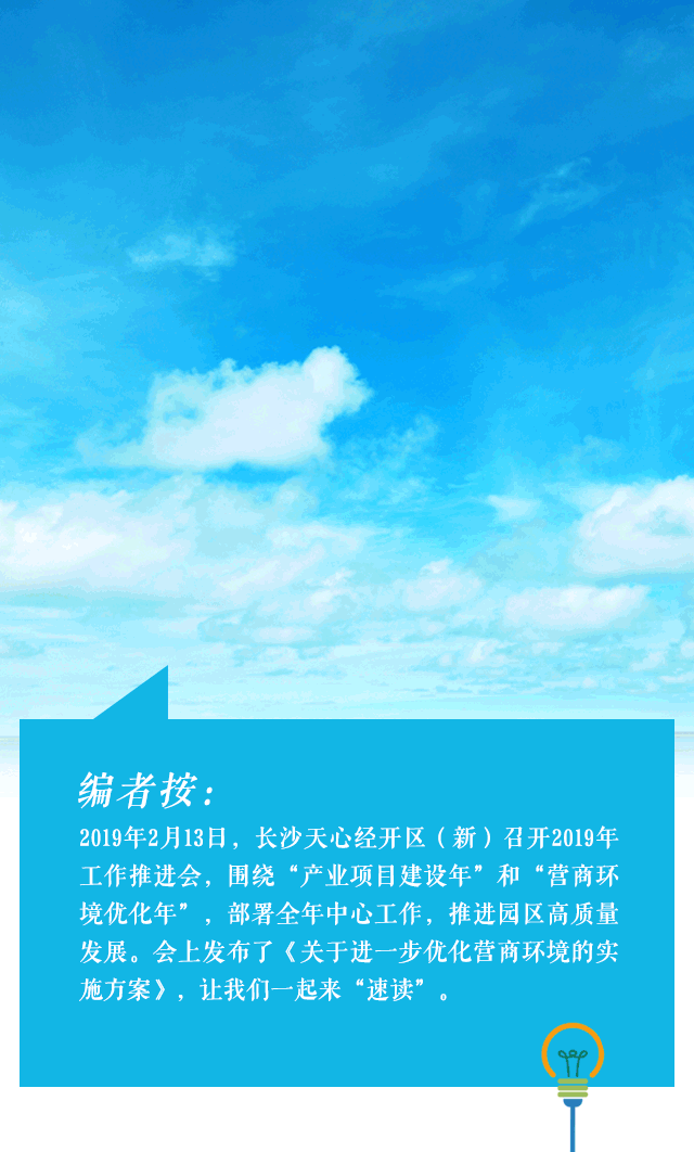 图解|长沙天心经开区（新）十二大举措打造营商环境