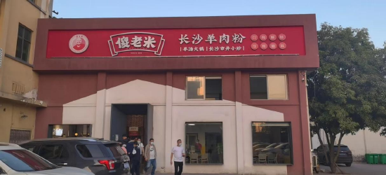 (傻老米长沙羊肉粉新开铺店)
