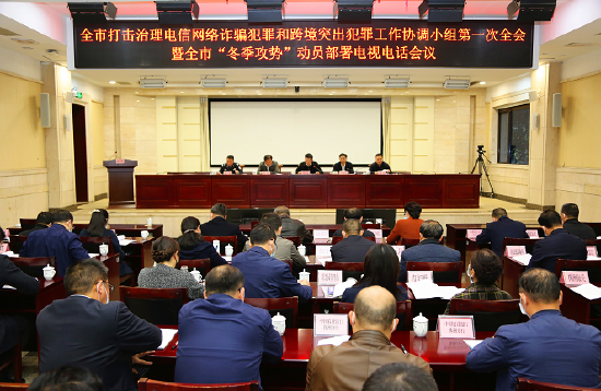 2021年12月3日下午，株洲市打击治理电信网络诈骗犯罪和跨境突出犯罪工作协调小组第一次全会暨全市“冬季攻势”动员部署电视电话会议