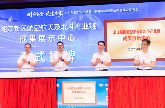 湘江新区航空航天及北斗产业链成果展示中心揭牌