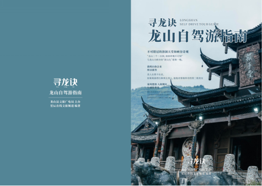 (《寻龙诀——龙山自驾游指南》)