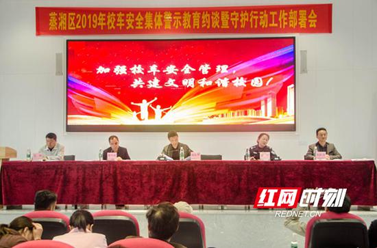 4月11日，衡阳市蒸湘区教育局组织召开2019年校车安全集体警示教育约谈暨“守护行动”工作部署会。