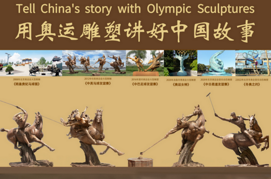“用奥运雕塑讲好中国故事” 雕塑展