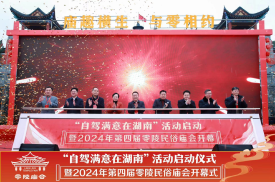 永州市委常委、宣传部长刘厚宣布“自驾满意在湖南”活动启动暨2024年第四届零陵民俗庙会开幕