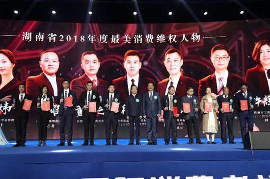 活动现场授予刘高等10名同志为2018年度“湖南省最美消费维权人物”荣誉称号