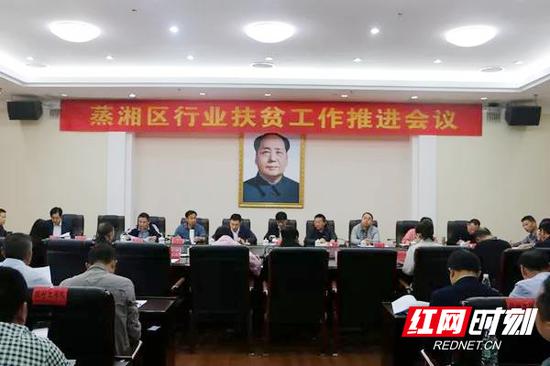 10月12日，蒸湘区召开行业扶贫推进会。