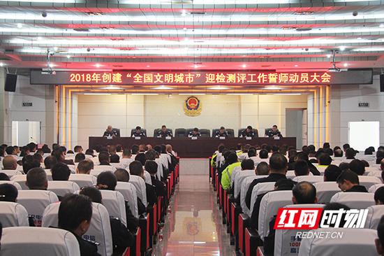 12月3日，衡阳市公安局交警支队召开2018年创建“全国文明城市”迎检测评工作誓师动员大会。