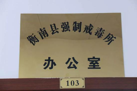 揭牌仪式标志着衡南县强制隔离戒毒所正式成立。