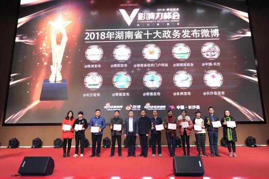2018湖南政务V影响力峰会——年度十大政务发布微博揭晓