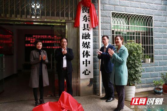 4月2日上午,衡东县融媒体中心正式挂牌成立。
