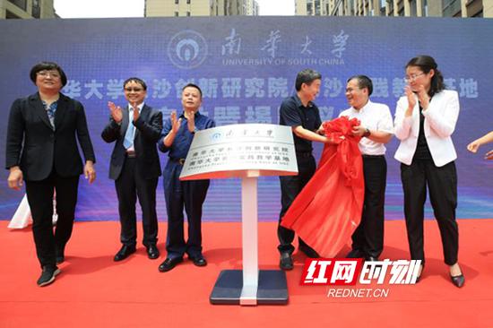 4月26日,南华大学长沙创新研究院(长沙实践教学基地)在长沙揭牌成立。