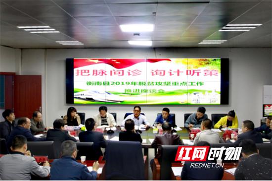 5月6日，衡南县召开脱贫攻坚重点工作推进座谈会。