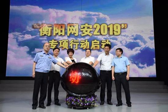 ▲领导共同启动“衡阳网安2019”专项行动（摄影 红网 宋美君）