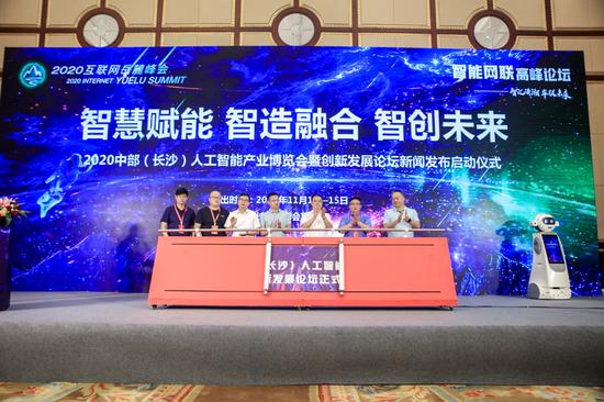 “2020中部(长沙)人工智能产业博览会暨创新发展论坛新闻发布启动仪式”