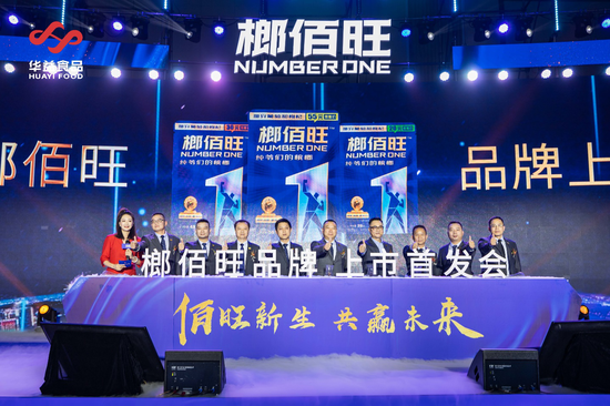 槟榔新品牌‘榔佰旺’首发揭幕仪式