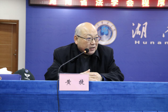 湖南省程序法学研究会会长黄捷致辞