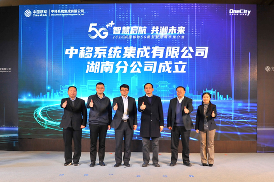 图：中移系统集成有限公司湖南分公司挂牌成立