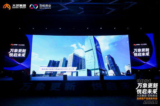 2021大汉集团·百悦商业品牌暨产品线发布会活动现场