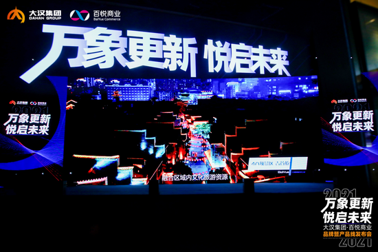 2021大汉集团·百悦商业品牌暨产品线发布会活动现场