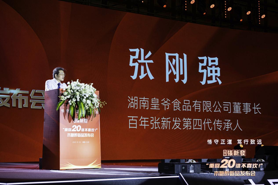 (张新发槟榔制作技艺第四代非遗传承人、湖南皇爷食品有限公司董事长张刚强从祖传家训、工匠精神、行业正道等角度,讲述了今天张新发 “重回20”的初衷)
