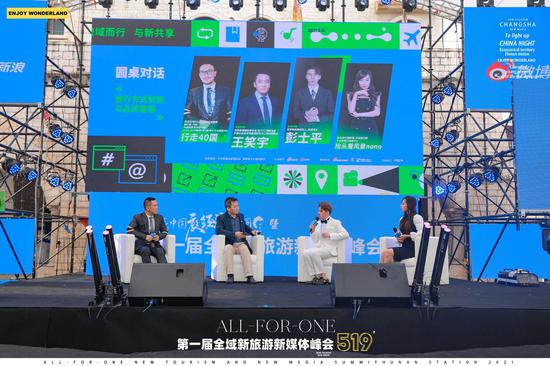博主@行走40国(左一)王笑宇(左二)享梦游品牌创始人、旅游博主彭士平(右一)博主@抬头看风景nono (右二)围绕“旅行方式创新与品牌营销”讨论