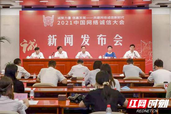 7月5日上午，2021中国网络诚信大会新闻发布会在北京召开。
