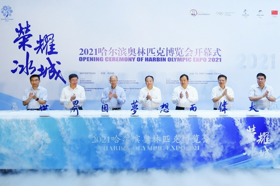 2021哈尔滨奥林匹克博览会开幕式
