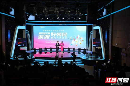 11月7日下午，湖南省第十届网络文化节——2021年度湖湘好网民新风大典评选颁奖仪式在长沙红网演播中心举行。