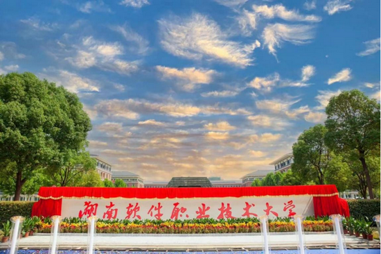 湖南软件职业技术大学