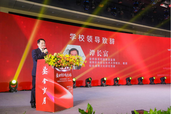 (金侨投资控股集团董事、湖南软件职业技术大学校长谭长富致辞)