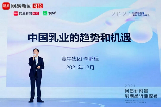 蒙牛集团党委副书记、执行总裁程发表主题演讲
