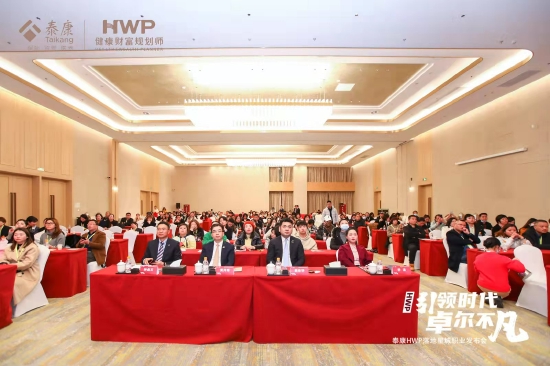 泰康人寿湖南分公司HWP全新职业发布会上300余名各界精英汇聚一堂