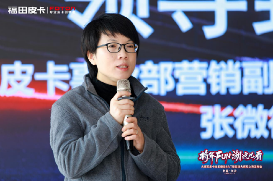 福田皮卡事业部营销副总裁张微微致欢迎辞