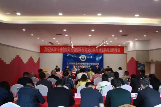 3月11日，长沙市娱乐服务场所禁毒分会座谈会暨禁毒宣传培训举行。