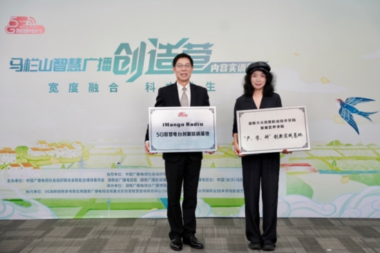 湖南大众传媒职业技术学院影视艺术学院×5G智慧电台校企合作授牌仪式
