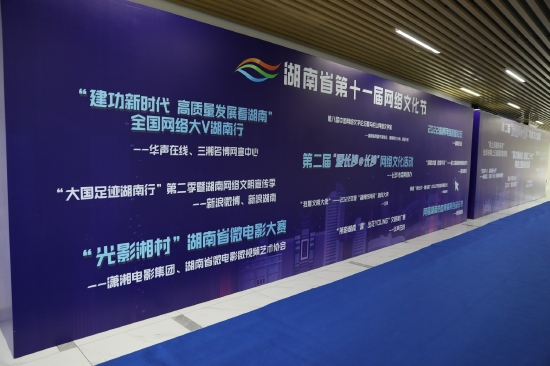 湖南省第十一届网络文化节暨第二届“爱长沙@长沙”网络文化活动启动仪式现场。