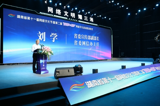 湖南省委宣传部副部长、省委网信办主任刘学致辞。