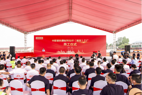 Δ中联重科新材料（湘阴）标杆工厂项目建设开工仪式现场