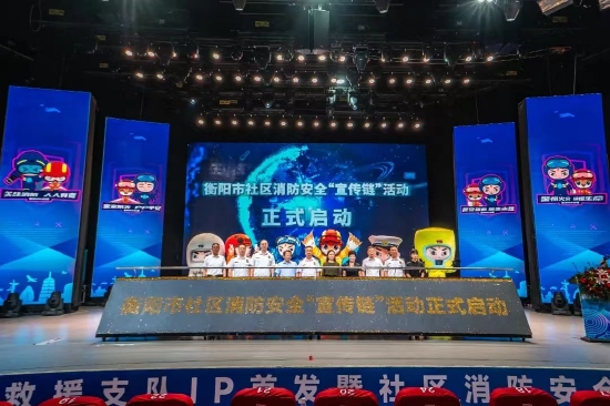 △衡阳市社区消防安全“宣传链”活动启动仪式现场