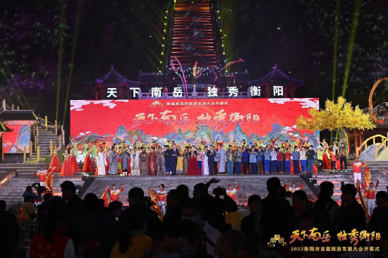 天下南岳秀 衡阳欢迎您——首届衡阳市旅游发展大会正式开幕