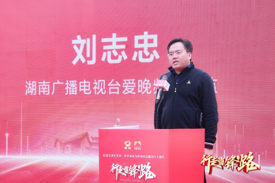 湖南广播电视台爱晚频道总监刘志忠致辞