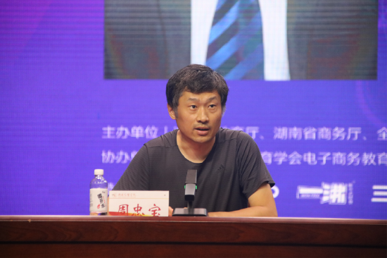 教育部电子商务类专业教指委委员、湖南省大学生电子商务大赛竞组委主任周忠宝致辞
