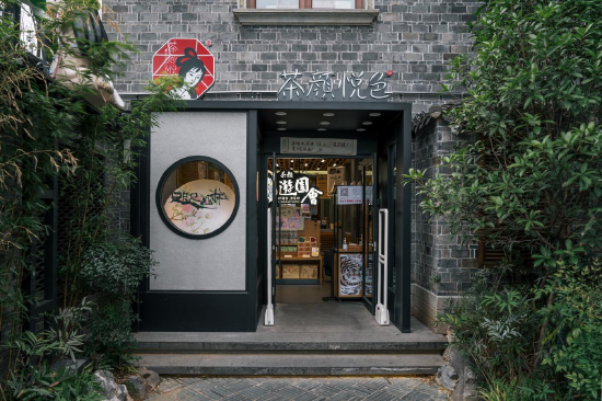 (茶颜悦色咫尺山林店)