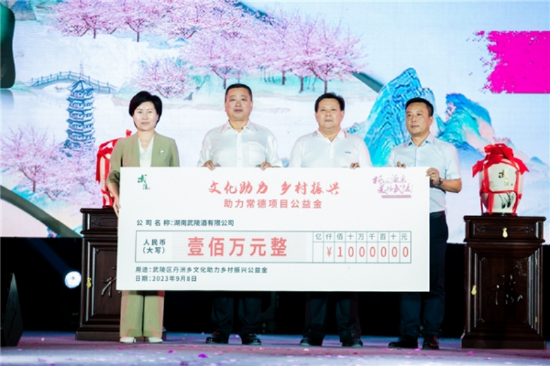 武陵酒捐赠100万元助力武陵区丹州乡的文化建设