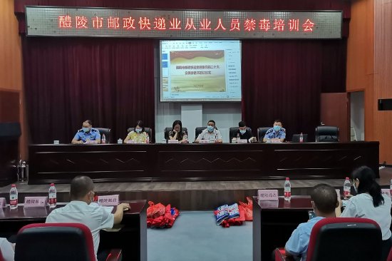禁毒大队开展邮政寄递业禁毒培训会