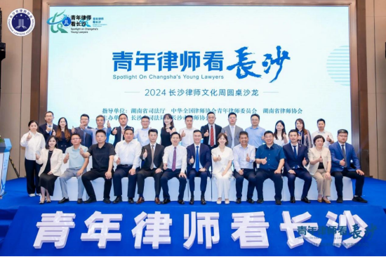 (2024长沙律师文化周圆桌沙龙台上合影,长沙市律师协会供图)