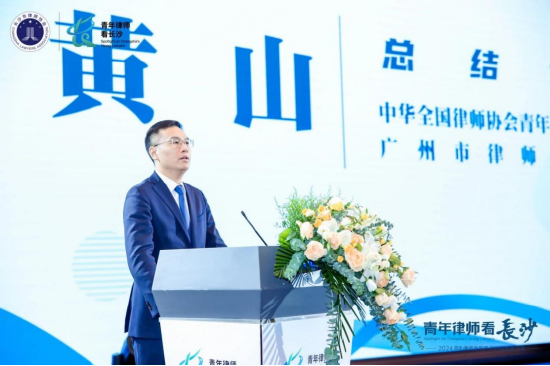 (中华全国律师协会青年律师委员会主任、广州市律师协会会长黄山总结发言,长沙市律师协会供图)