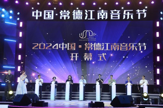 2024中国·常德江南音乐节开幕式开启
