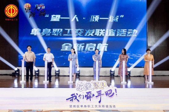 “望一人·倾一城”单身职工交友联谊活动启动仪式